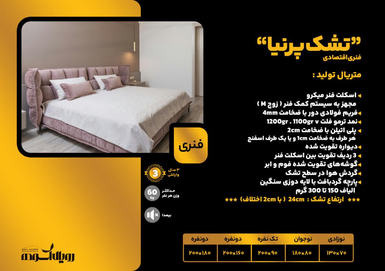 تشک فنری مدل پرنیا - تصویر 3